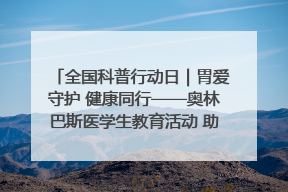 全国科普行动日｜胃爱守护 健康同行——奥林巴斯医学生教育活动 助力消化道早癌防治