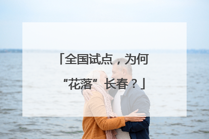 全国试点，为何“花落”长春？