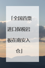 全国首票进口保税岩板在南安入仓