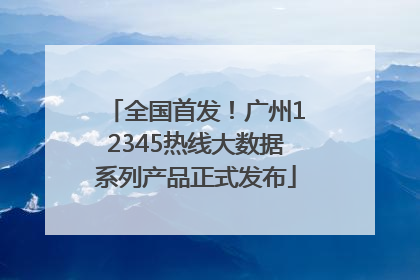 全国首发！广州12345热线大数据系列产品正式发布