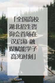 全国高校湖北招生咨询会首场在汉启幕 融媒赋能学子高光时刻