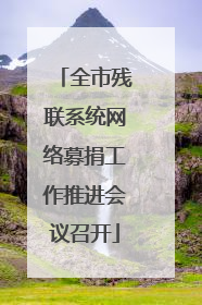 全市残联系统网络募捐工作推进会议召开