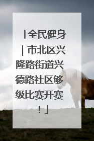 全民健身｜市北区兴隆路街道兴德路社区够级比赛开赛！