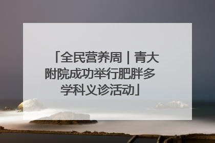 全民营养周｜青大附院成功举行肥胖多学科义诊活动