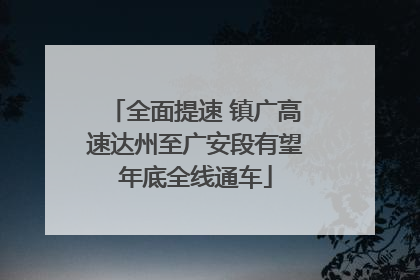 全面提速 镇广高速达州至广安段有望年底全线通车