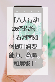 八大行动26条措施！看河南如何提升消费能力、意愿和层级