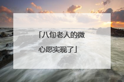 八旬老人的微心愿实现了