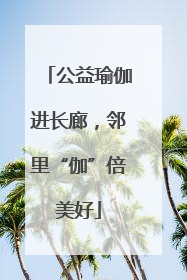 公益瑜伽进长廊，邻里“伽”倍美好
