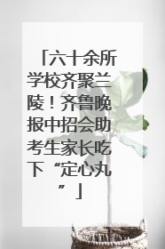 六十余所学校齐聚兰陵！齐鲁晚报中招会助考生家长吃下“定心丸”