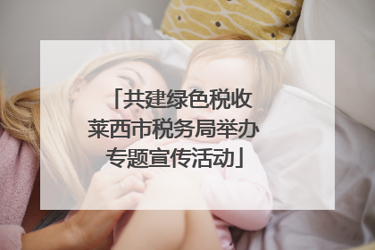 共建绿色税收 莱西市税务局举办专题宣传活动
