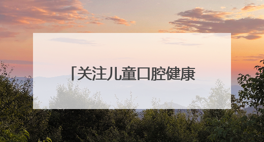 关注儿童口腔健康 东西部协作浙江驻巴中帮扶队在行动