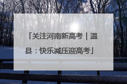 关注河南新高考｜温县：快乐减压迎高考