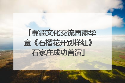 冀疆文化交流再添华章《石榴花开别样红》石家庄成功首演
