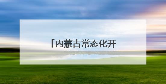 内蒙古常态化开展实地访查 让基层服务更有温度