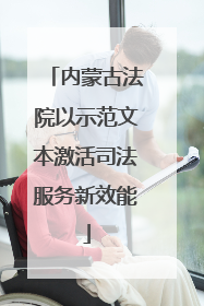 内蒙古法院以示范文本激活司法服务新效能