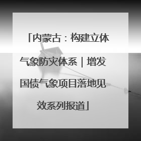 内蒙古：构建立体气象防灾体系｜增发国债气象项目落地见效系列报道
