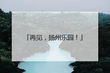 再见，扬州乐园！