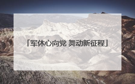 军休心向党 舞动新征程