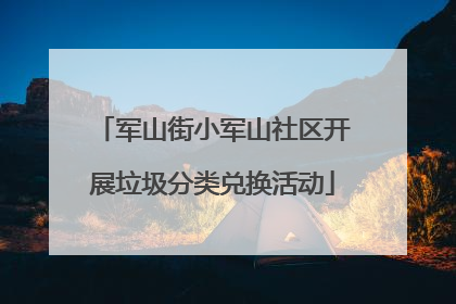 军山街小军山社区开展垃圾分类兑换活动