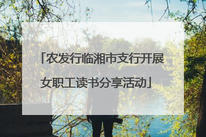农发行临湘市支行开展女职工读书分享活动