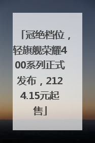 冠绝档位，轻旗舰荣耀400系列正式发布，2124.15元起售