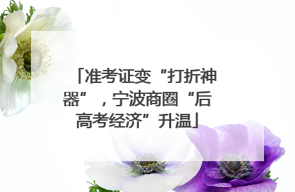 准考证变“打折神器”，宁波商圈“后高考经济”升温