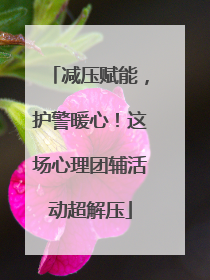 减压赋能,护警暖心!这场心理团辅活动超解压