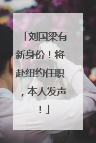刘国梁有新身份！将赴纽约任职，本人发声！