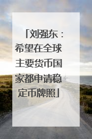 刘强东：希望在全球主要货币国家都申请稳定币牌照