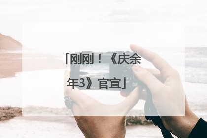 刚刚！《庆余年3》官宣