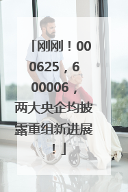 刚刚！000625，600006，两大央企均披露重组新进展！