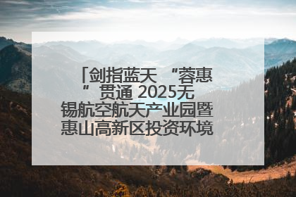 剑指蓝天 “蓉惠”贯通 2025无锡航空航天产业园暨惠山高新区投资环境推介会在成都举行