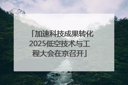 加速科技成果转化 2025低空技术与工程大会在京召开
