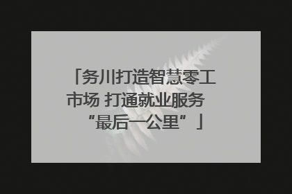 务川打造智慧零工市场 打通就业服务“最后一公里”