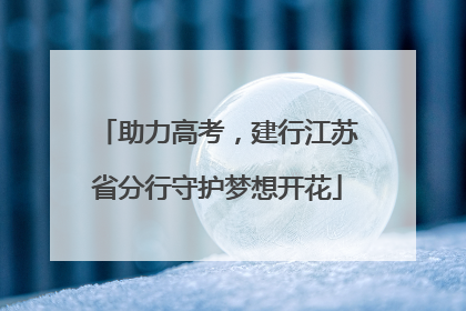 助力高考，建行江苏省分行守护梦想开花