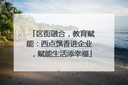 区街融合，教育赋能：西点飘香进企业，赋能生活添幸福