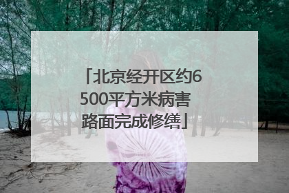 北京经开区约6500平方米病害路面完成修缮