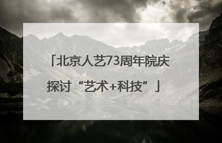 北京人艺73周年院庆探讨“艺术+科技”