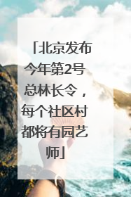北京发布今年第2号总林长令，每个社区村都将有园艺师