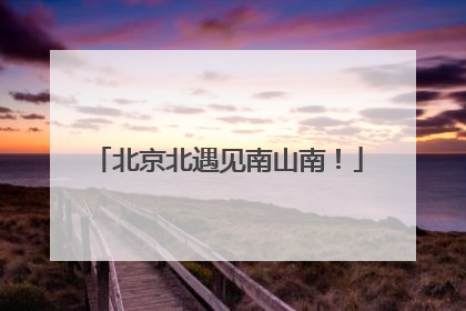 北京北遇见南山南!
