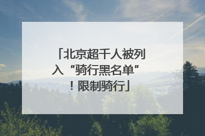 北京超千人被列入“骑行黑名单”！限制骑行
