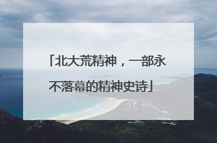 北大荒精神，一部永不落幕的精神史诗