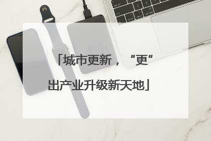 城市更新，“更”出产业升级新天地