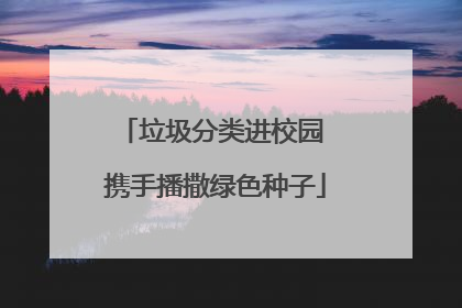 垃圾分类进校园 携手播撒绿色种子