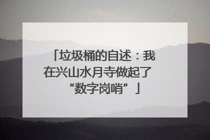 垃圾桶的自述：我在兴山水月寺做起了“数字岗哨”