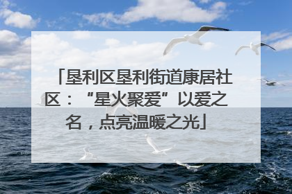 垦利区垦利街道康居社区：“星火聚爱”以爱之名，点亮温暖之光
