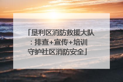 垦利区消防救援大队：排查+宣传+培训 守护社区消防安全