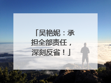 吴艳妮：承担全部责任，深刻反省！