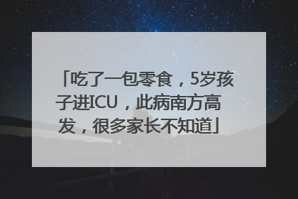吃了一包零食，5岁孩子进ICU，此病南方高发，很多家长不知道