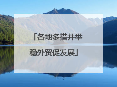 各地多措并举稳外贸促发展
